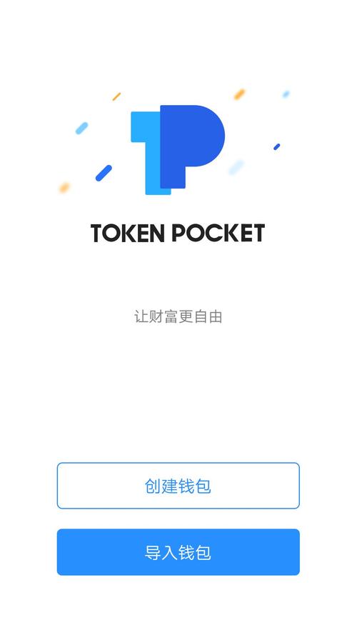 从官网下载tokenpocket钱包安卓应用，保障你的资产安全_钱包app是干什么用的_钱包app官网下载